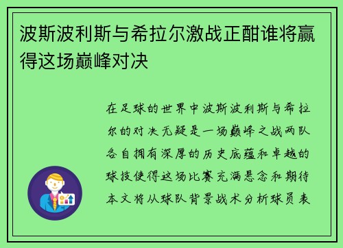 波斯波利斯与希拉尔激战正酣谁将赢得这场巅峰对决