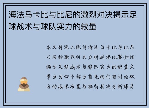 海法马卡比与比尼的激烈对决揭示足球战术与球队实力的较量