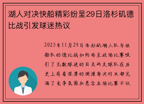 湖人对决快船精彩纷呈29日洛杉矶德比战引发球迷热议