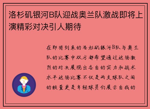 洛杉矶银河B队迎战奥兰队激战即将上演精彩对决引人期待