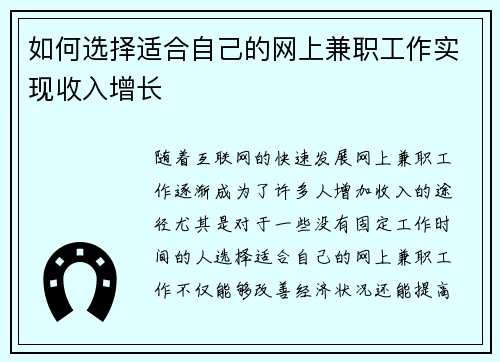 如何选择适合自己的网上兼职工作实现收入增长