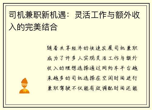 司机兼职新机遇：灵活工作与额外收入的完美结合