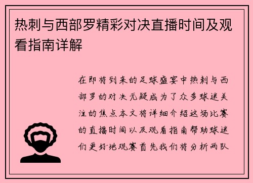 热刺与西部罗精彩对决直播时间及观看指南详解