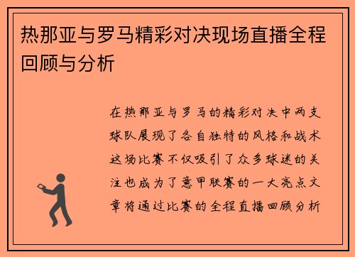 热那亚与罗马精彩对决现场直播全程回顾与分析