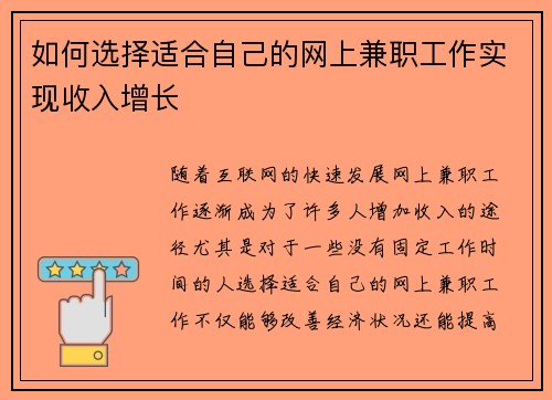 如何选择适合自己的网上兼职工作实现收入增长