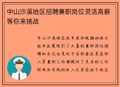中山沙溪地区招聘兼职岗位灵活高薪等你来挑战