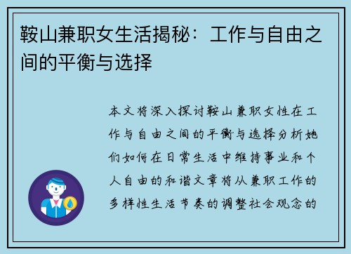 鞍山兼职女生活揭秘：工作与自由之间的平衡与选择