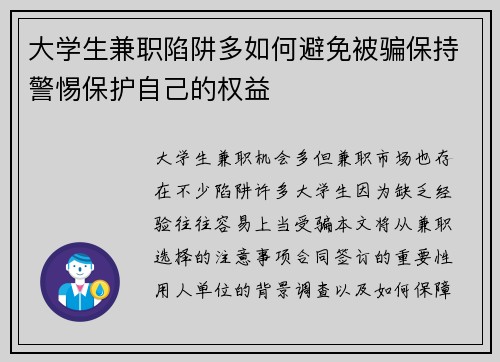 大学生兼职陷阱多如何避免被骗保持警惕保护自己的权益