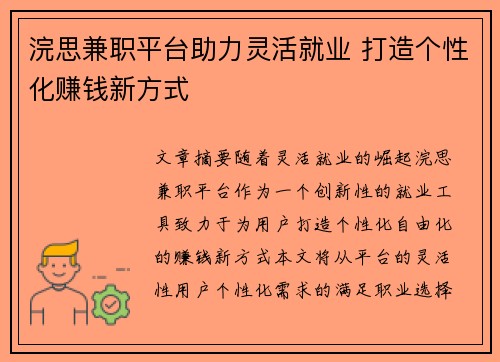 浣思兼职平台助力灵活就业 打造个性化赚钱新方式