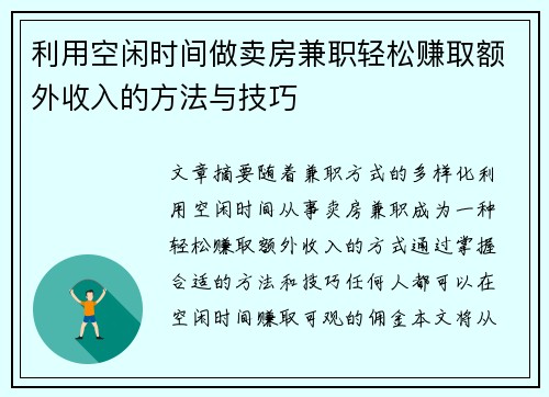 利用空闲时间做卖房兼职轻松赚取额外收入的方法与技巧