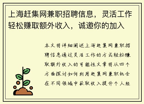 上海赶集网兼职招聘信息，灵活工作轻松赚取额外收入，诚邀你的加入