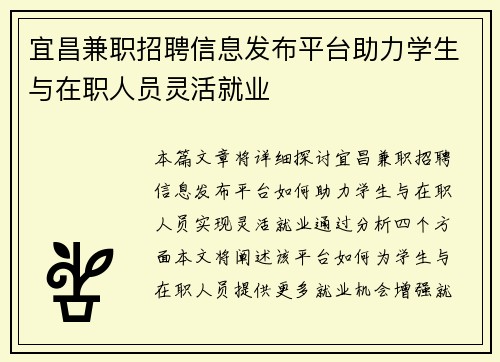 宜昌兼职招聘信息发布平台助力学生与在职人员灵活就业