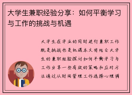 大学生兼职经验分享：如何平衡学习与工作的挑战与机遇