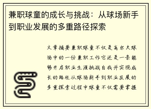 兼职球童的成长与挑战：从球场新手到职业发展的多重路径探索