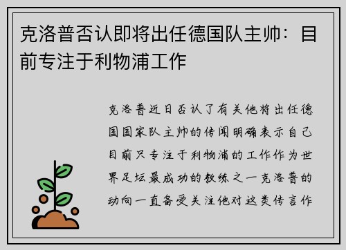 克洛普否认即将出任德国队主帅：目前专注于利物浦工作