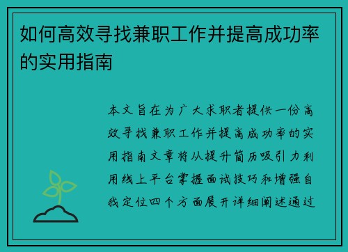 如何高效寻找兼职工作并提高成功率的实用指南