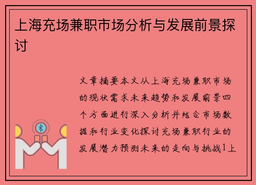 上海充场兼职市场分析与发展前景探讨
