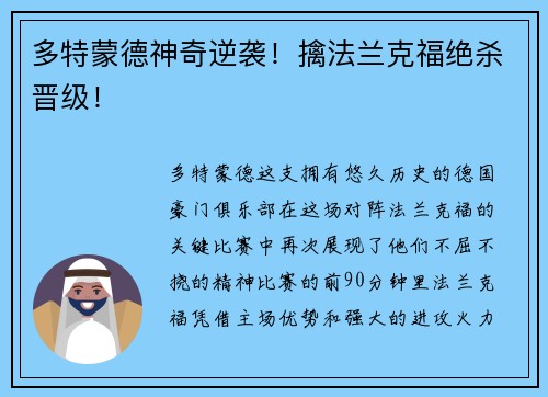 多特蒙德神奇逆袭！擒法兰克福绝杀晋级！