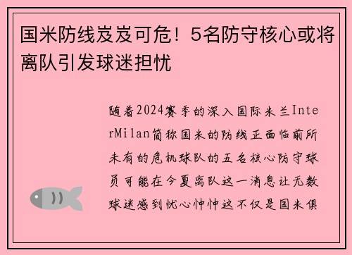 国米防线岌岌可危！5名防守核心或将离队引发球迷担忧