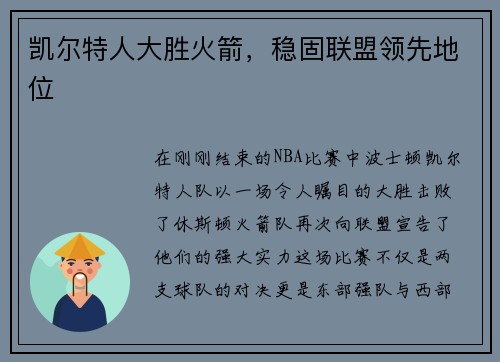 凯尔特人大胜火箭，稳固联盟领先地位