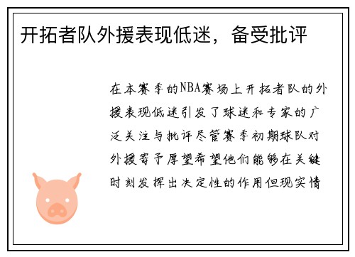 开拓者队外援表现低迷，备受批评