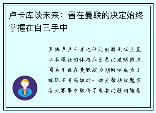 卢卡库谈未来：留在曼联的决定始终掌握在自己手中
