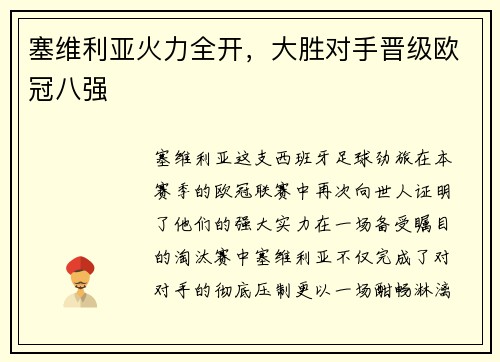 塞维利亚火力全开，大胜对手晋级欧冠八强