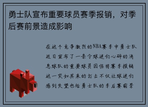 勇士队宣布重要球员赛季报销，对季后赛前景造成影响