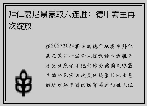 拜仁慕尼黑豪取六连胜：德甲霸主再次绽放