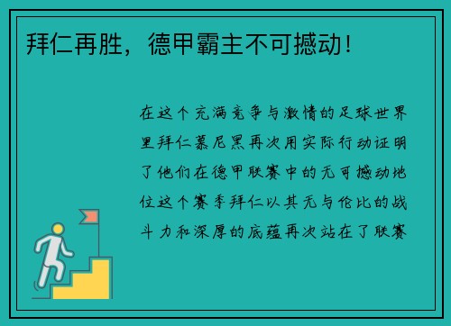 拜仁再胜，德甲霸主不可撼动！