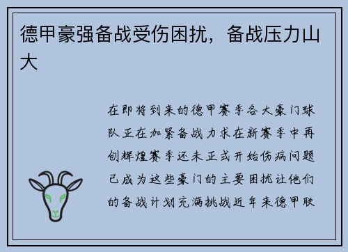 德甲豪强备战受伤困扰，备战压力山大