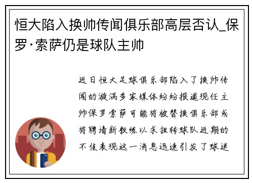 恒大陷入换帅传闻俱乐部高层否认_保罗·索萨仍是球队主帅