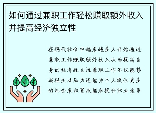 如何通过兼职工作轻松赚取额外收入并提高经济独立性