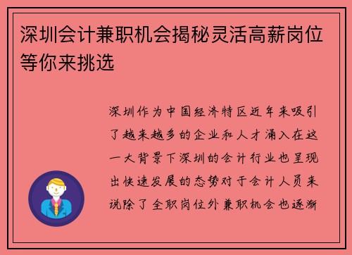 深圳会计兼职机会揭秘灵活高薪岗位等你来挑选