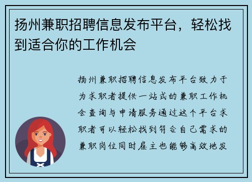 扬州兼职招聘信息发布平台，轻松找到适合你的工作机会