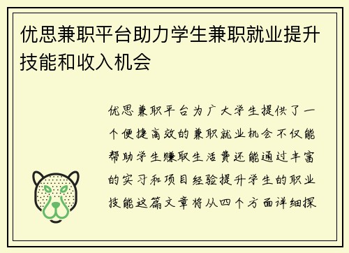 优思兼职平台助力学生兼职就业提升技能和收入机会