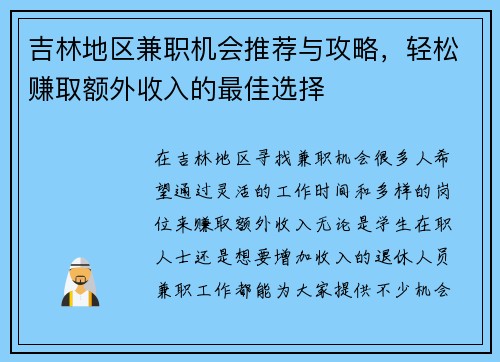 吉林地区兼职机会推荐与攻略，轻松赚取额外收入的最佳选择