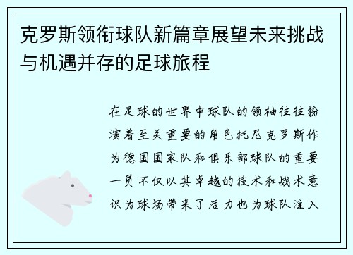 克罗斯领衔球队新篇章展望未来挑战与机遇并存的足球旅程