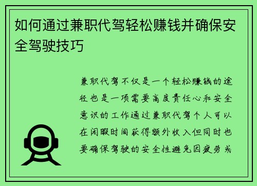 如何通过兼职代驾轻松赚钱并确保安全驾驶技巧
