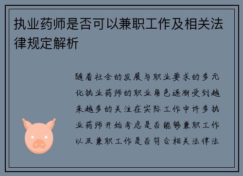 执业药师是否可以兼职工作及相关法律规定解析