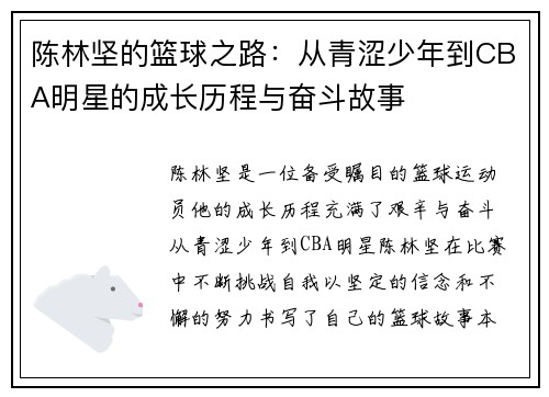 陈林坚的篮球之路：从青涩少年到CBA明星的成长历程与奋斗故事