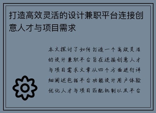 打造高效灵活的设计兼职平台连接创意人才与项目需求