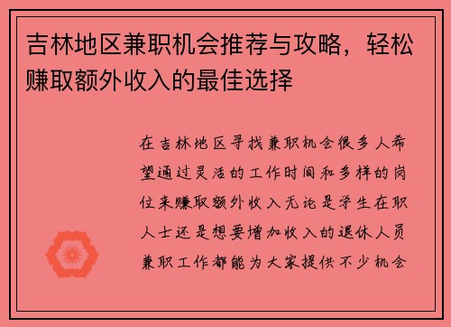 吉林地区兼职机会推荐与攻略，轻松赚取额外收入的最佳选择