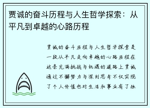 贾诚的奋斗历程与人生哲学探索：从平凡到卓越的心路历程