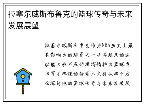 拉塞尔威斯布鲁克的篮球传奇与未来发展展望