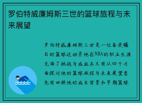 罗伯特威廉姆斯三世的篮球旅程与未来展望