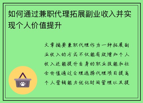 如何通过兼职代理拓展副业收入并实现个人价值提升