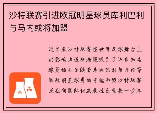 沙特联赛引进欧冠明星球员库利巴利与马内或将加盟