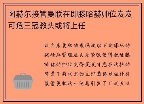 图赫尔接管曼联在即滕哈赫帅位岌岌可危三冠教头或将上任