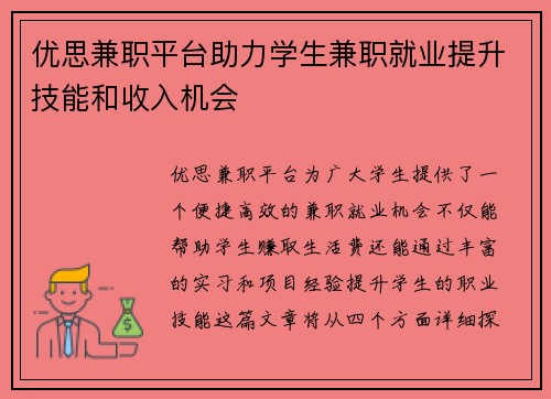 优思兼职平台助力学生兼职就业提升技能和收入机会